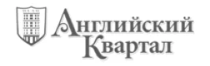 Английский квартал.